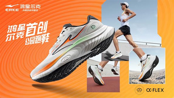 物！鸿星尔克公园跑鞋赋能国动新动能AG真人app入选2024年度好(图3)