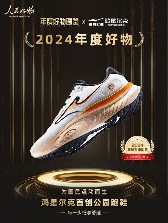 物！鸿星尔克公园跑鞋赋能国动新动能AG真人app入选2024年度好(图5)